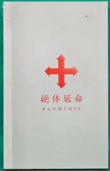 2026年最新】絶対延命 radwimpsの人気アイテム - メルカリ