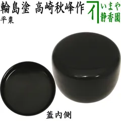 【茶器/茶道具　なつめ（お薄器）】　平棗　黒　輪島塗り　高崎秋峰作　（平なつめ）のサムネイル