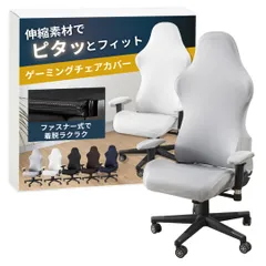 ateena ゲーミングチェア カバー 椅子カバー チェアカバー レーシング 洗える アームレストカバー gaming chair cover 伸縮素材 A (グレー) [グレー]