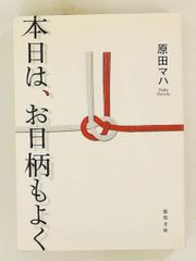 本日天氣晴朗 (德間文庫) 原田真央 德間書店