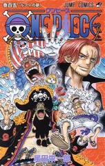 ＯＮＥ ＰＩＥＣＥ 105巻 漫画 ジャンプコミックス 尾田栄一郎 集英社（少年コミック）