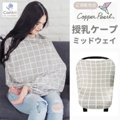【新品未使用】【正規品】コッパーパール 授乳ケープ マルチユースカバー (ミッドウェイ) ポンチョ 授乳服 授乳カバー 360度 オールシーズン 母の日