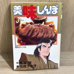 美味しんぼ 52巻 雁屋哲 花咲アキラ - メルカリ