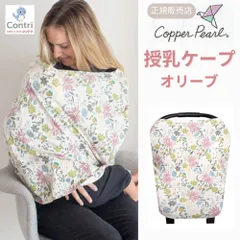 【新品未使用】【正規品】コッパーパール 授乳ケープ マルチユースカバー (オリーブ) ポンチョ 授乳服 授乳カバー 360度 オールシーズン 母の日