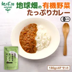 カレー レトルト オーガニック 無添加 180g×4p 有機JAS 国産 子供 子ども 時短 グルテンフリー ヴィーガン スパイス 備蓄 非常食 保存食 お試し 甘口 メール便のサムネイル