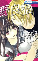 野良猫と狼 1巻 漫画 花とゆめコミックス ミユキ蜜蜂 白泉社（少女コミック）