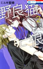 野良猫と狼 2巻 漫画 花とゆめコミックス ミユキ蜜蜂 白泉社（少女コミック）