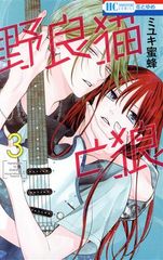 野良猫と狼 3巻 漫画 花とゆめコミックス ミユキ蜜蜂 白泉社（少女コミック）