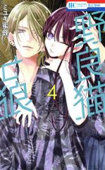 野良猫と狼 4巻 漫画 花とゆめコミックス ミユキ蜜蜂 白泉社（少女コミック）