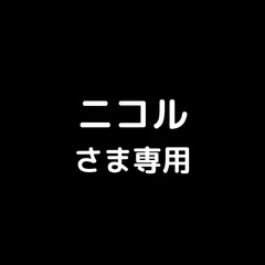 ニコルさま専用