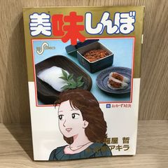 美味しんぼ 信頼の友!厳選のお酒編 - メルカリ