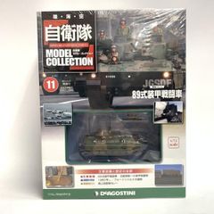 89式装甲戦闘車 自衛隊モデル・コレクション 11 デアゴスティーニ