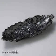 【新品】油滴天目13号木ノ葉皿(萬古焼)