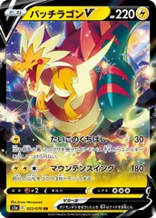 【中古】 ポケモンカードゲーム パッチラゴンV S5A S5A 023/070 RRのサムネイル