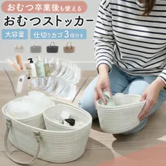 おむつストッカー おしゃれ オムツストッカー 大容量 仕切り おむつ 収納 ストッカー 赤ちゃん オムツ カゴ ベビー ケース バスケット バッグ 持ち運び ボックス ベビー用品 おむつかご バースデー 出産祝い 出産準備のサムネイル