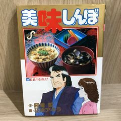 美味しんぼ 35巻 39巻セット 雁屋哲 花咲アキラ - メルカリ