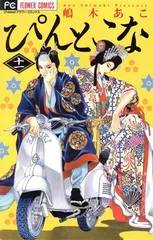 ぴんとこな 11巻 漫画 フラワーコミックス 嶋木あこ 小学館（少女コミック）