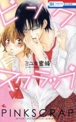 ピンクスクラップ 1巻 漫画 花とゆめコミックス ミユキ蜜蜂 白泉社（少女コミック）