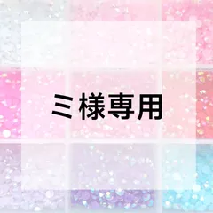 ミ様専用ページ