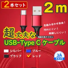 2本赤 2m タイプCケーブル android 充電器 TypeC iPhone15 <HY>