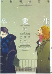 茜新社 テンマコミックス/EDGEコミックス 中村明日美子 卒業生-冬-