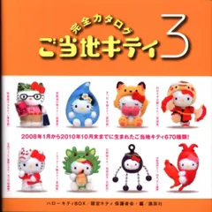 講談社 ハローキティBOX 完全カタログご当地キティ3