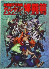 GAINAX 극장판 천원돌파 글렌 라간 애니메이션 원화집 나비 편