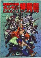 2026年最新】天元突破グレンラガン 劇場版 螺巌篇の人気アイテム