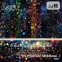 【493】コラージュ素材 デザインペーパー 紙もの 光 ラメ風 夜空 宇宙 星 幻想的 輝き カラフル 背景紙 装飾 アンティーク レトロ ヴィンテージ デコレーション スクラップブッキング ジャンクジャーナル 手帳 アルバム 日記 おすそ分け 24枚