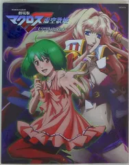 徳間書店 ロマンアルバム 劇場版マクロスF虚空歌姫(イツワリノウタヒメ)