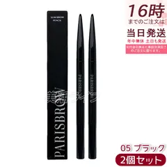 【2個セット】PARISBROW パリブロウ スリムブロウペンシル 05ブラック アイブロウペンシル 眉ペンシル 超細芯0.9mm 漆黒ブラック スクリューブラシ付き 国内正規品 送料無料