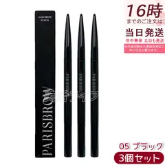 【3個セット】PARISBROW パリブロウ スリムブロウペンシル 05ブラック アイブロウペンシル 眉ペンシル 超細芯0.9mm 漆黒ブラック スクリューブラシ付き 国内正規品 送料無料
