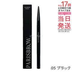 パリジェンヌ PARISBROW パリブロウ スリムブロウペンシル 05 ブラック アイブロウペンシル  超細芯0.9mm 漆黒ブラック スクリューブラシ付き 国内正規品 送料無料