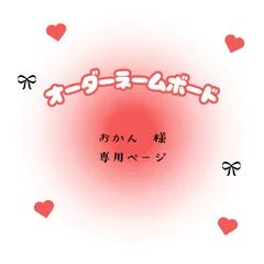 おかん　様　専用ページ