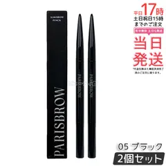 2個セット パリジェンヌ PARISBROW パリブロウ スリムブロウペンシル 05 ブラック アイブロウペンシル  超細芯0.9mm 漆黒ブラック スクリューブラシ付き 国内正規品 送料無料