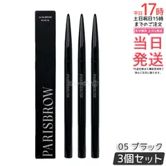 3個セット パリジェンヌ PARISBROW パリブロウ スリムブロウペンシル 05 ブラック アイブロウペンシル  超細芯0.9mm 漆黒ブラック スクリューブラシ付き 国内正規品 送料無料