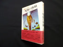 【新品未使用】カルロス・カスタネダ ４冊セット カルロス・カスタネダ 夢見の技法 他 4冊セット - メルカリ