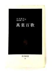萬葉百歌 山本 健吉,池田 彌三郎 中央公論新社