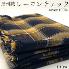 D10/a　播州織　レーヨンチェック　2ｍ　レーヨン100％　イエロー×ネイビー　生地　ハンドメイド　日本製　国産　播州産　カサデパーノ　生地の家