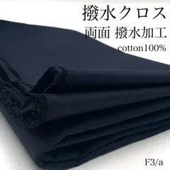 F3/a　撥水クロス　両面撥水加工　2ｍ　ネイビー系　綿100％　生地　無地　日本製　国産　ハンドメイド　カサデパーノ　生地の家