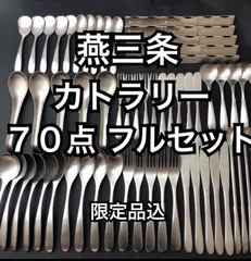 燕70 ナイフ10 スプーン大25 フォーク大25  ブイヨン10 専用のサムネイル