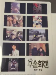 呪術廻戦 懐玉・玉折 映画 特典 l字ファイル