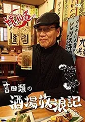 2026年最新】吉田類の酒場放浪記 dvdの人気アイテム - メルカリ