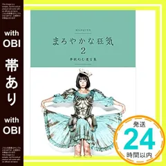 2026年最新】まろやかな狂気の人気アイテム - メルカリ