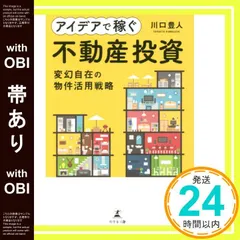 【帯あり】アイデアで稼ぐ不動産投資 変幻自在の物件活用戦略 川口 豊人_07のサムネイル