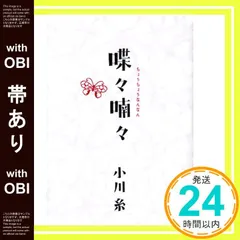 【帯あり】喋々喃々 小川 糸_07のサムネイル