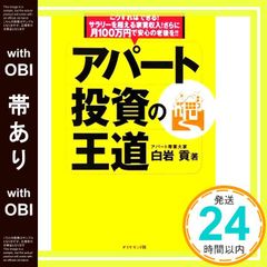 新 アパート投資の王道 白岩貢 - メルカリ