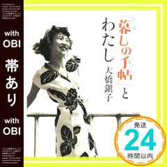 【帯あり】【ポケット版】「暮しの手帖」とわたし (NHK連続テレビ小説『とと姉ちゃん』モチーフ 大橋鎭子の本) [単行本（ソフトカバー）] 大橋 鎭子_07