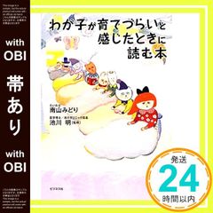 【帯あり】わが子が育てづらいと感じたときに読む本 [単行本（ソフトカバー）] [May 29， 2012] 南山みどり; 池川明_07
