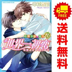 2026年最新】世界一初恋 全巻の人気アイテム - メルカリ